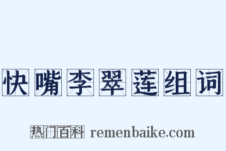 快嘴李翠莲组词是什么意思的图片